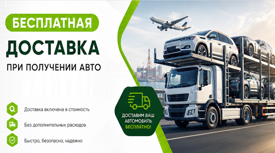 Акция! Бесплатная доставка по Невинномысске при получении авто